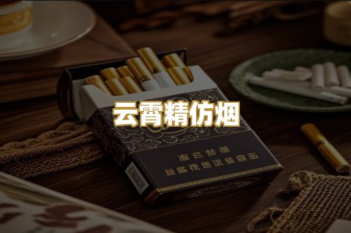 云霄精仿烟